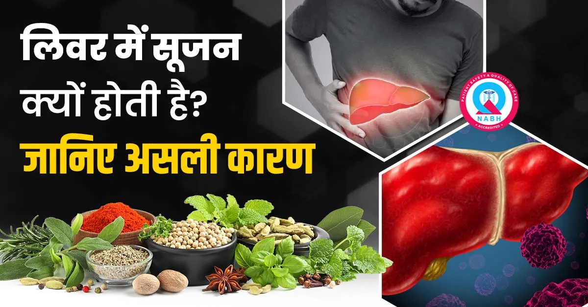 लिवर-में-सूजन-क्यों-होती-है-जानिए-असली-कारण